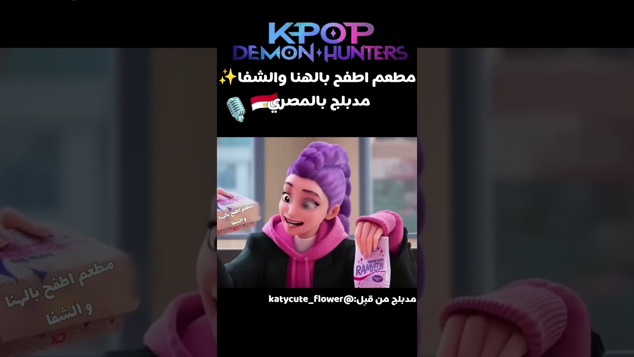 ماذا لو عملوا إعلان مطعم بالمصري!!🎙️🇪🇬😂 #مدبلج #نطالب_بطرد_الاوتاكو_لليابان #demonhunter #shorts