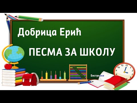 Dobrica Erić – PESMA ZA ŠKOLU (Tekst)