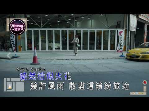 [Neway新歌快遞] Nowhere Boys - 致旅途中的我