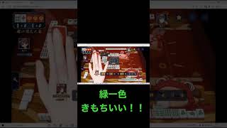 雀魂　緑一色きもちいいいいいい！