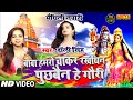 Hd Video बाबा हमरो चाकर रखथिन पूछबैन हे गौर�