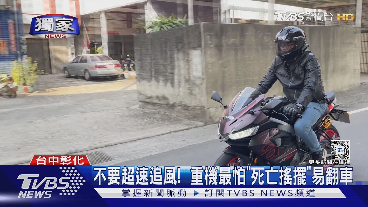 不要超速追風! 重機最怕「死亡搖擺」易翻車