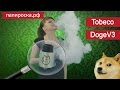 Tobeco Doge V3 - обслуживаемый атомайзер для дрипа - превью KN7qoYOF1-w