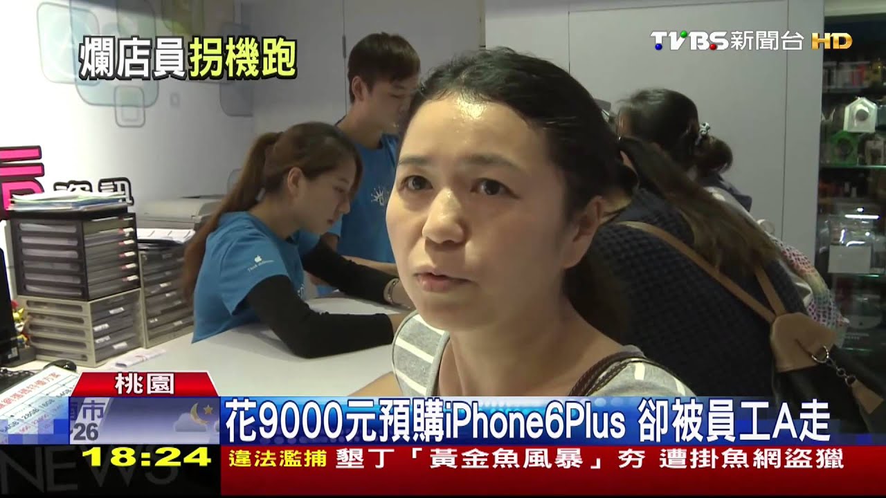 花9000元預購iPhone6 Plus 卻被員工A走