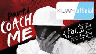 [繁中歌詞] San E ,孝琳(Hyolyn) - Coach Me (Feat.周憲 JooHeon)