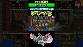 【2Dモード】ヨッチ村冒険の書 DQ8 トロデーン城【ドラクエ11S実況】#ドラゴンクエスト #dq #dq11s #2Dモード #ゲーム実況 #shorts
