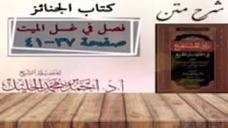 شرح زاد المستقنع | كتاب الجنائز | ( فصل في غسل الميت)(٣) image