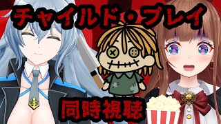 【同時視聴】チャイルド・プレイ　1989年の見る！！#花夢姐さん組 【Vtuber 花京院ちえり／リクム】