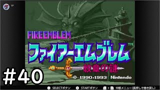 【第2部20章-2】SFC版ファイアーエムブレム-紋章の謎-雑談初見プレイ　その40