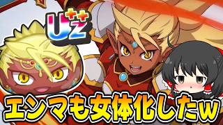 【ぷにぷに】新ランク遂に公開!! 女勇者エンマの性能は最強になってるのか!?【ゆっくり実況/13周年イベント/妖怪ウォッチ】