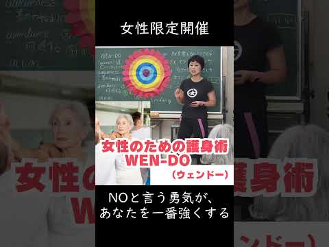 生きるチカラ2026 女性のための護身術～WEN-DO（ウェンドー）#護身術　#WEN-DO　#女性限定　#サークルズプログラム　#橋本明子