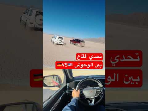 تحدي بين صديقي الامريكي والألماني 🤩🇺🇸🇩🇪 كاديلاك إسكاليد V ضد جي كلاس AMG