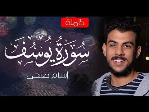 سورة يوسف (كاملة) | القارئ اسلام صبحي | عبق التلاوة 🤍. 