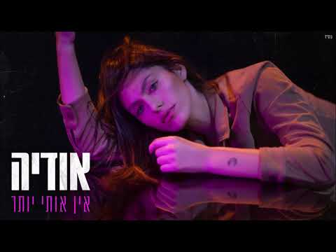 Video thumbnail for En Oti Yoter - אין אותי יותר