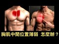 【健身教學】胸肌中間沒有肉？溝位好薄弱？5個動作教你增厚胸肌中間位置| 私人健身教練 Francis Lam| 私人健身中心 Fitness System