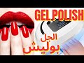 How To Put Gel Polish At Home تعليم الجل بوليش للأظافر للمحترفات با�