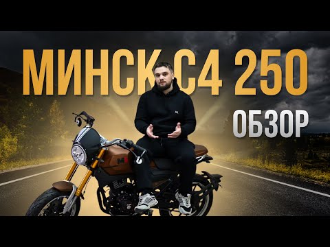 фото мотоцикл минск c4 250 льготный кредит под 4% 0