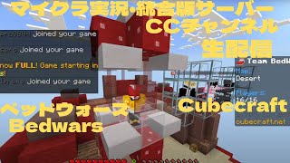 久しぶりのcubecraftの生配信!#minecraft   #hive  #minecraftpvp #bedwars