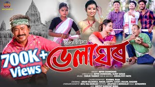 Bhelaghar By Bipin Chawdang || New Assamese Video Song 2022