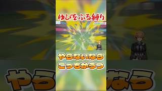 やらないならこっちがうつ #ポケモン剣盾 #vtuber #ゆびをふる