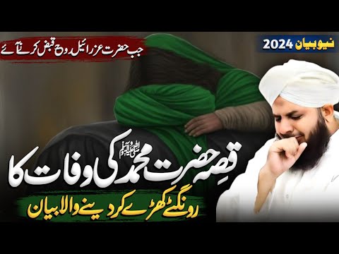 Death Story Of Prophet Muhammad SAW [ Emotional ] 🥺 Peer Ajmal Raza Qadri New Bayan 2024