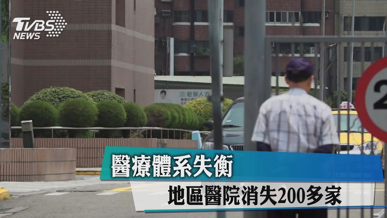 醫療體系失衡 地區醫院消失200多家
