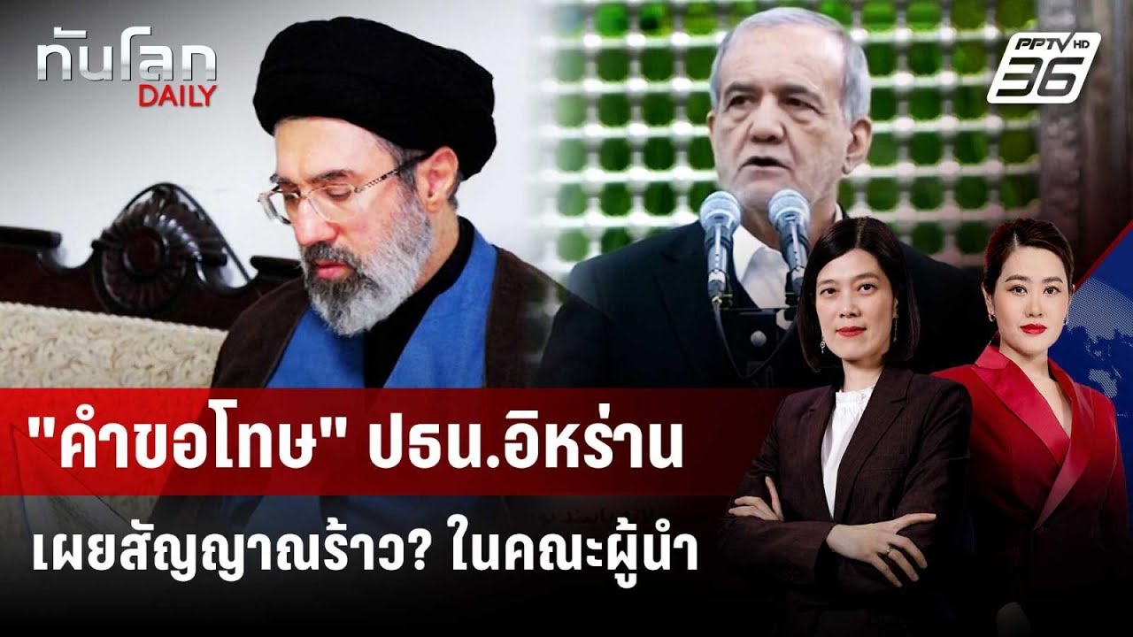 "คำขอโทษ" ปธน.อิหร่าน เผยสัญญาณร้าว? ในคณะผู้นำ | ทัน?