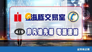 【海豚交易室】4/9 電話連線 非凡搶先報 【海豚交易室】4/9 電話連線 非凡搶先報