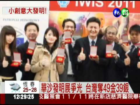 台灣"金"讚! 波蘭華沙發明奪49金