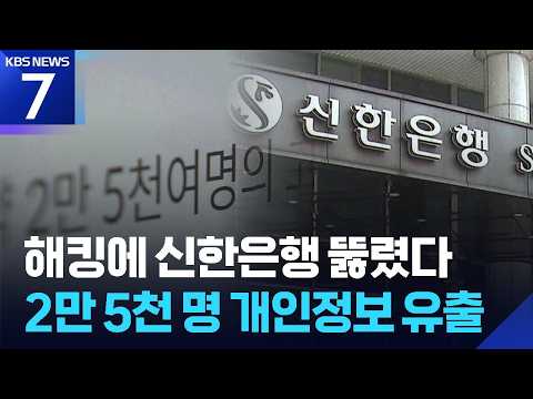 신한은행 해킹으로 고객 2만 5천 명의 개인정보가 새어 나왔어요