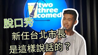 [稱讚] 萬安講話