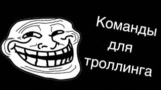 Команды для командного блока на троллинг