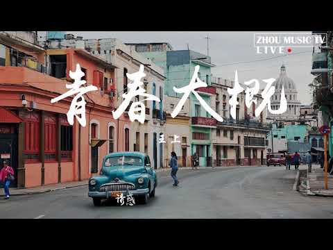ã€HDã€‘é’æ˜¥å¤§æ¦‚- çŽ‹ä¸Š[æ­Œè©žå­—å¹•][å®Œæ•´é«˜æ¸…éŸ³è³ª] Youth Probably - Wang ...