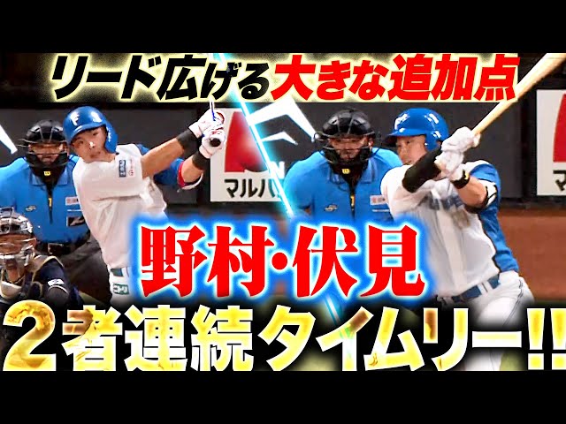 【ジェートラ】野村佑希・伏見寅威『効果的な追加点…2者連続タイムリーでリード広げる!』