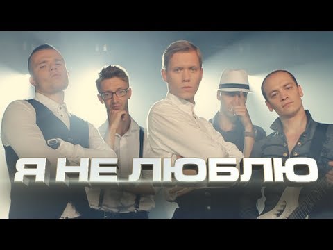 Всего Лишь 2 Парня - Я НЕ ЛЮБЛЮ (feat. PeR & Sifo)