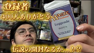 チャンネル登録者４００人記念！MTGレジェンド開封！