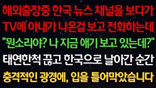 Download lagu 실화사연-해외출장중 한국뉴스를 보다가 TV에 아내가 나온걸 보고 전화하는데 “뭔소리야? 지금 애기 보고있는데?” 태연한척 끊고 한국으로 날아간 순간 충격적인 광경에 입을 막았습니다 mp3