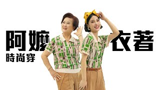 [閒聊]阿嬤的衣櫃新穿搭