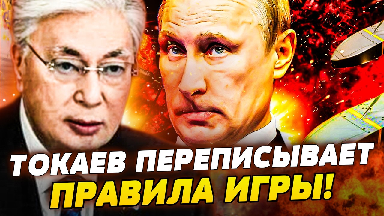 🔥ЭКСТРЕННО! ПУТИН ПОЛНОСТЬЮ ТЕРЯЕТ КАЗАХСТАН! ПУТИНА ЖЁСТКО ОПРОКИНУЛИ! МО?