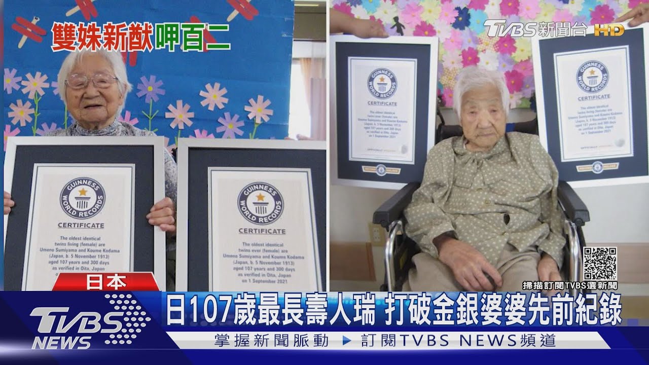 最長壽雙胞胎在日本! 百歲男性人瑞首破萬人