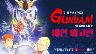[기동전사 건담 역습의 샤아] 메인 예고편