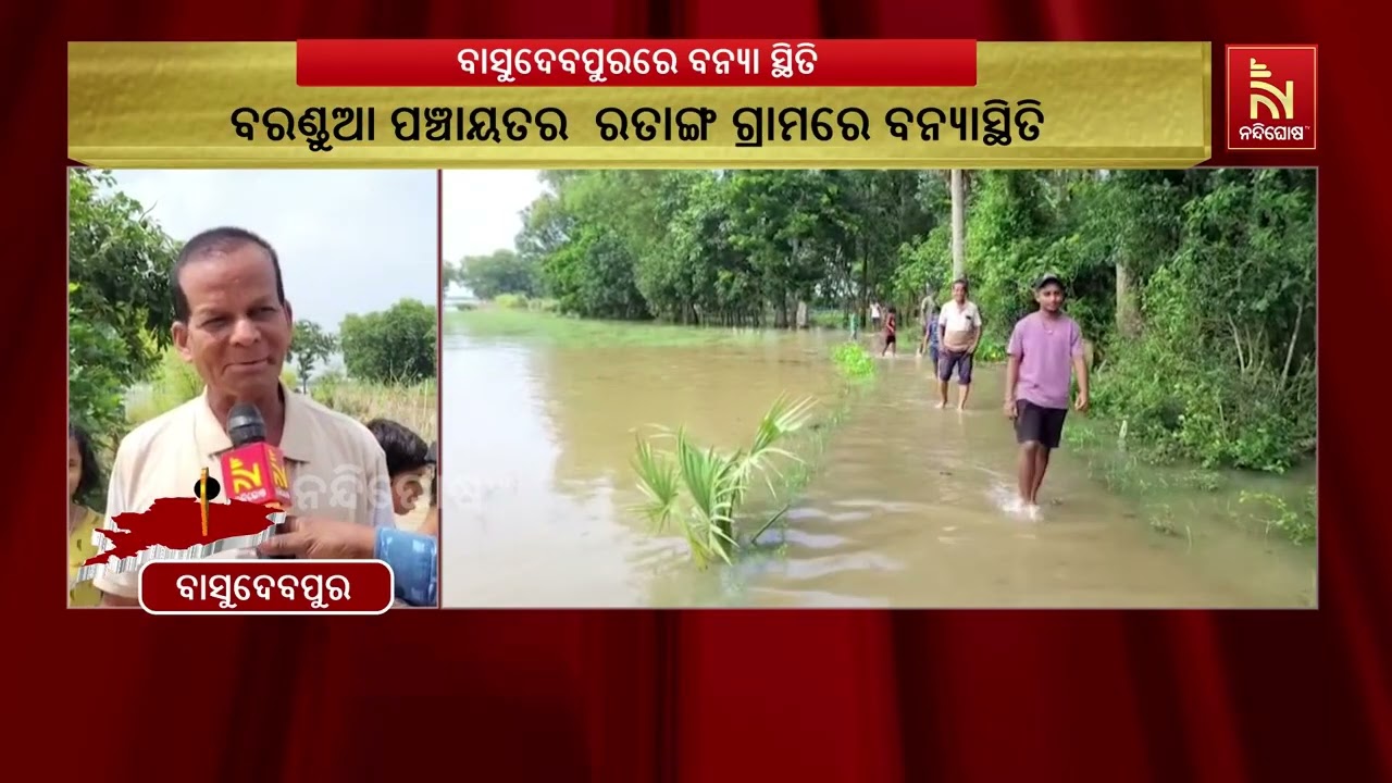 ବାସୁଦେବପୁରରେ ବନ୍ୟା ଆତଙ୍କ, ଚାଷ ଜମିରେ ୮-୧୦ ଫୁଟ୍ ପାଣି