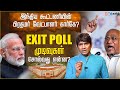 Exit poll முடிவுகள் சொல்வது என்ன? | Exit Poll Explained in Tamil | Lok Sabha Ele