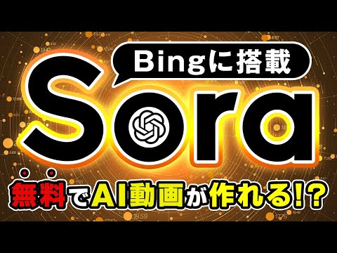 【Soraが無料で使える】Micrsoftの”Bingアプリ”でAI動画生成が可能に！ サムネイル
