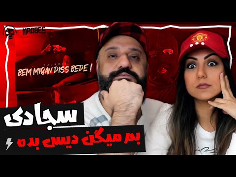 Sajadii Bem Migan Diss Bede Reaction ری اکشن سجادی بم میگن دیس بده