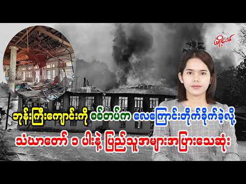 ဘုန်းကြီးကျောင်းကို စစ်တပ်က လေကြောင်းတိုက်ခိုက်ခဲ့လို့ သံဃာတော် ၁ ပါးနဲ့ ပြည်သူ အများအပြားသေဆုံး