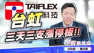 個股：8036台虹 三天三支漲停板/2465麗臺 麗麗也是好太太/1536和大#台虹 #雷虎 #精剛 #龍德造 #和大 #麗臺 (圖)