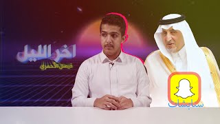 آخر الليل | الحلقة السابعة | دزوا سيقانكم