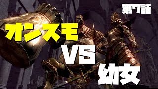 【実況】幼女亡者　第７話　【DARKSOULS REMASTERED】