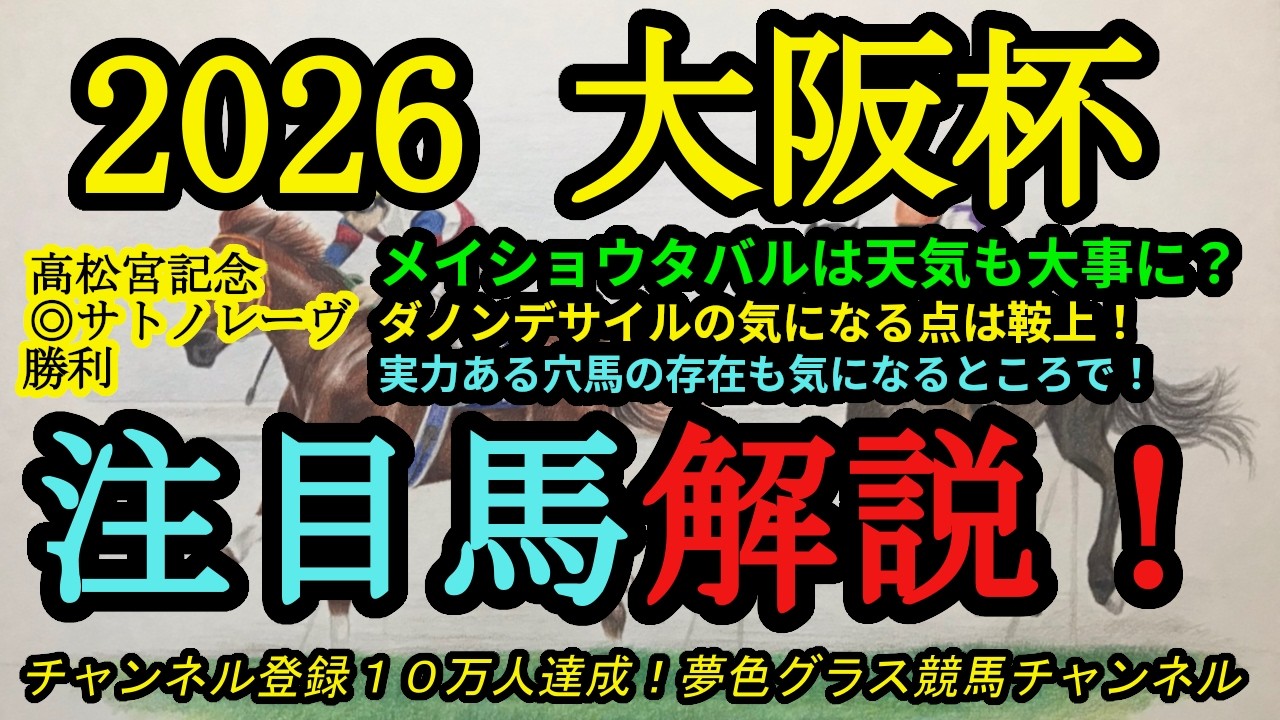 【注目馬解説】2026大阪杯！馬体がかなり良化した穴馬の存在！メイショウタバルの好走条件は！？